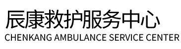 涞水县辰康救护车出租